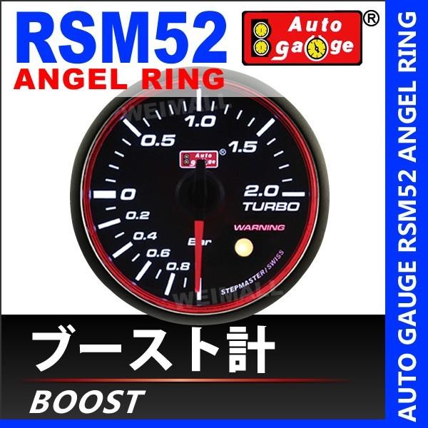 オートゲージ Autogauge ブースト計 Rsm52f エンジェルリング ホワイトled スモークフェイス ワーニング機能付 車 メーター 送料無料 計器類 電子パーツ