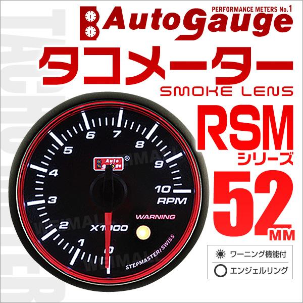 オートゲージ Autogauge タコメーター Rsm52f エンジェルリング ホワイトled ワーニング機能付 車 メーター 送料無料 52rmtab Tantobazarshop 通販 Yahoo ショッピング