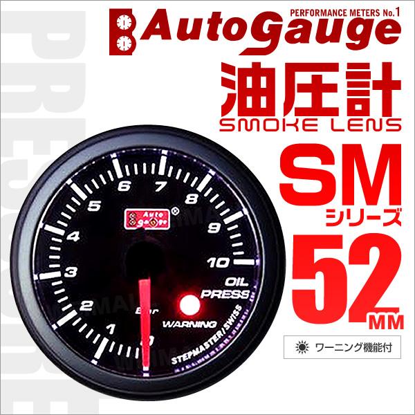 オートゲージ Autogauge 油圧計 Sm52f ホワイトled スモークフェイス 車 ワーニング機能付 メーター 送料無料 52smopb Tantobazarshop 通販 Yahoo ショッピング