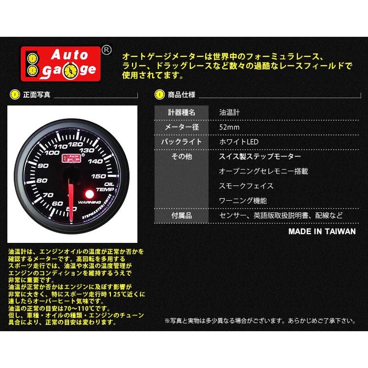 オートゲージ AUTOGAUGE 油温計 SM52Φ ホワイトLED スモークフェイス 車 エンジンオイル ワーニング機能付|tantobazarshop|02
