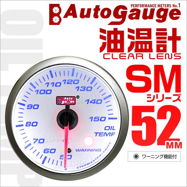 オートゲージ AUTOGAUGE 油温計 SM52Φ ホワイトフェイス ブルーLED 車 エンジンオイル ワーニング機能付 メーター :52SMOTW:tantobazarshop - 通販 - Yahoo!ショッピング オートゲージ AUTOGAUGE 油温計 SM52Φ ホワイトフェイス ブルーLED 車 エンジンオイル ワーニング機能付 メーター :52SMOTW:tantobazarshop - 通販 - Yahoo!ショッピング