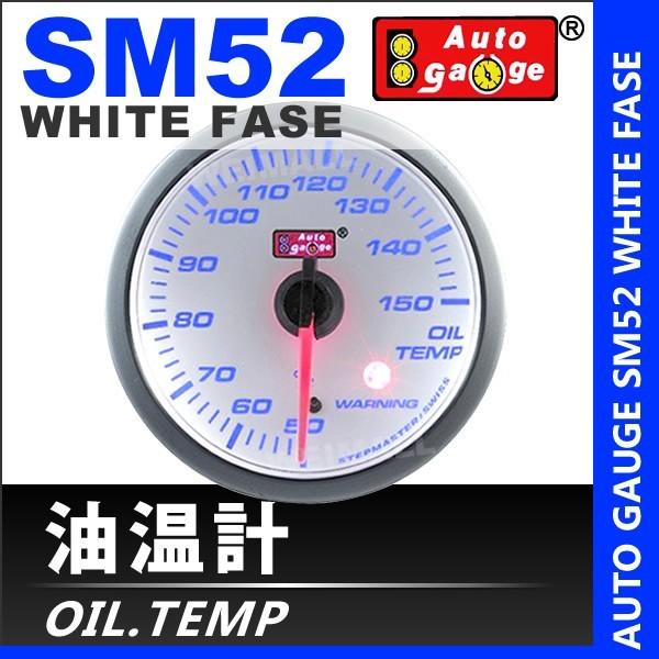オートゲージ AUTOGAUGE 油温計 SM52Φ ホワイトフェイス ブルーLED 車 エンジンオイル ワーニング機能付 メーター