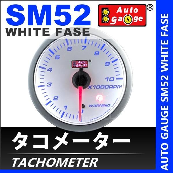 オートゲージ AUTOGAUGE タコメーター SM52Φ ホワイトフェイス ブルーLED エンジン回転数 車 メーター ワーニング機能付 送料無料 :52SMTAW-A:tantobazarshop - 通販 - Yahoo!ショッピング オートゲージ AUTOGAUGE タコメーター SM52Φ ホワイトフェイス ブルーLED エンジン回転数 車 メーター ワーニング機能付 送料無料 :52SMTAW-A:tantobazarshop - 通販 - Yahoo!ショッピング