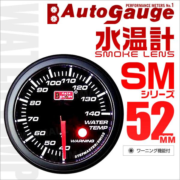 オートゲージ Autogauge 水温計 Sm52f ホワイトled スモークフェイス 車 メーター ワーニング機能付 送料無料 52smwtb Tantobazarshop 通販 Yahoo ショッピング