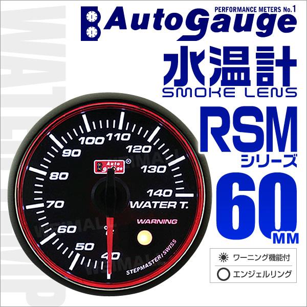 春の新作 オートゲージ Autogauge 水温計 Rsm60f エンジェルリング ホワイトled スモークフェイス 車 メーター ワーニング機能付