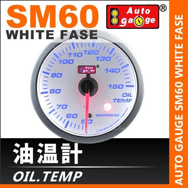 オートゲージ AUTOGAUGE 油温計 SM60Φ ホワイトフェイス ブルーLED ワーニング機能付 車 メーター エンジンオイル 送料無料 口コミ