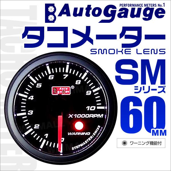 オートゲージ AUTOGAUGE タコメーター SM60Φ ホワイトLED ワーニング機能付 スモークフェイス 車 メーターエンジン回転数  :60SMTAB:tantobazarshop - 通販 - Yahoo!ショッピング