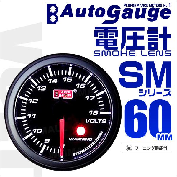 オートゲージ Autogauge 電圧計 Sm60f ホワイトled ワーニング機能付 スモークフェイス 車 メーター 電圧 送料無料 60smvob Tantobazarshop 通販 Yahoo ショッピング