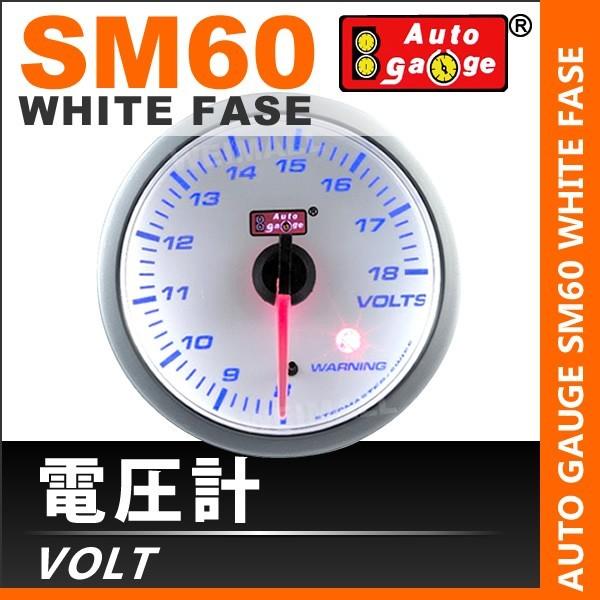 オートゲージ AUTOGAUGE 格安店 電圧計 SM60Φ ホワイトフェイス ブルーLED ワーニング機能付 充実の品 メーター 電圧 送料無料 車