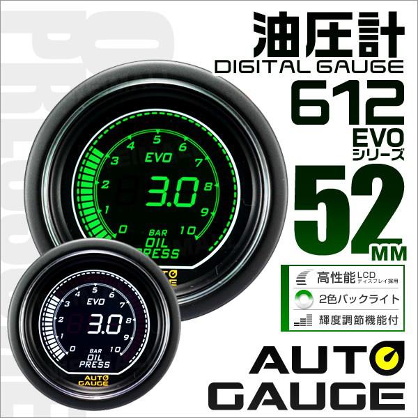 オートゲージ Autogauge 油圧計 車 52mm 52f デジタルメーター 追加メーター 後付け 日本製モーター ホワイト グリーン 2色バックライト 612シリーズ 希少