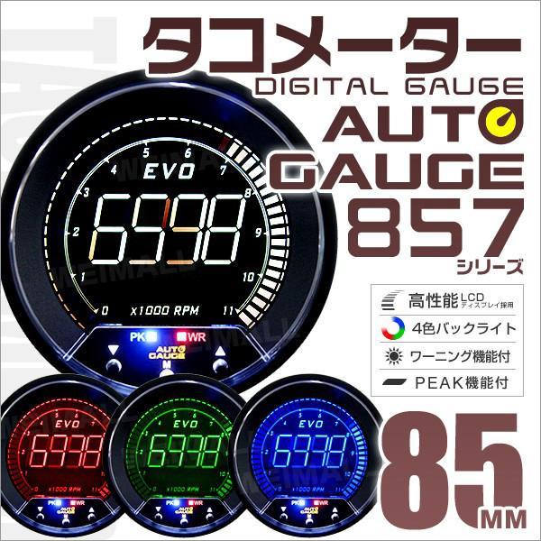 AUTO GAUGE（オートゲージ） タコメーター 85mm EVO 4色 デジタル