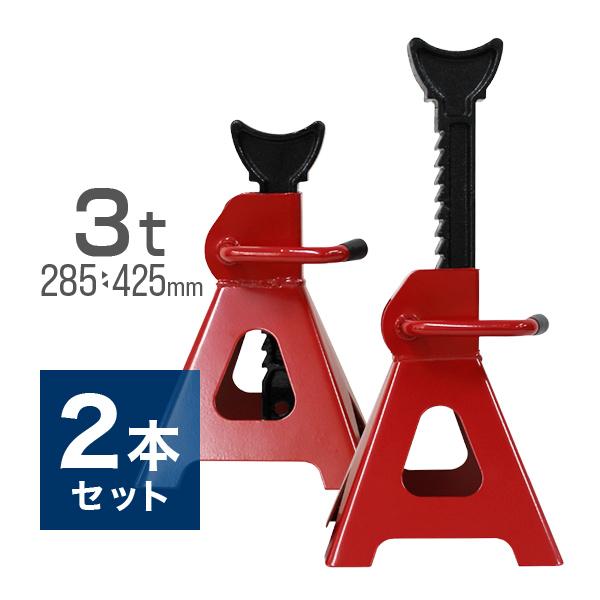 ジャッキスタンド 2基 3t 馬ジャッキ ウマ 3トン 2個セット ラチェット式 車 バイク タイヤ 交換 ジャッキアップ 最大96%オフ! ジャッキスタンド 2基 3t 馬ジャッキ ウマ 3トン 2個セット ラチェット式 車 バイク タイヤ 交換 ジャッキアップ 最大96%オフ!