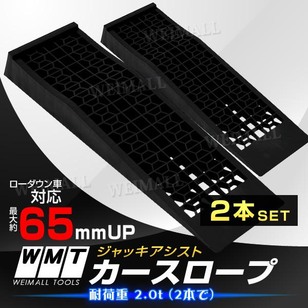 油圧ジャッキ　ウマ　　　スロープセット WEIMALL（ウェイモール） カースロープ ジャッキ セット スロープ