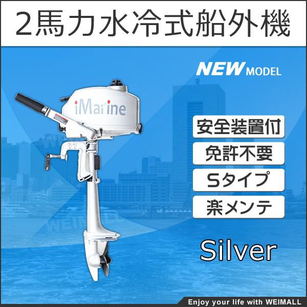 2馬力船外機 水冷式 エンジン 二馬力船外機 安全装置付 銀 シルバー 免許不要 ゴムボート ミニボート対応 エンジン A10d Tantobazarshop 通販 Yahoo ショッピング