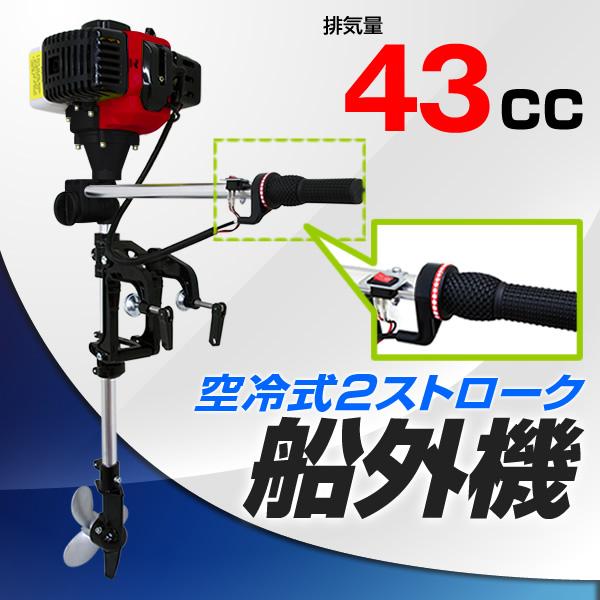 船外機 2馬力船外機 空冷式 エンジン 二馬力船外機 二馬力エンジン 2ストローク 43cc 送料無料 A10e Tantobazarshop 通販 Yahoo ショッピング