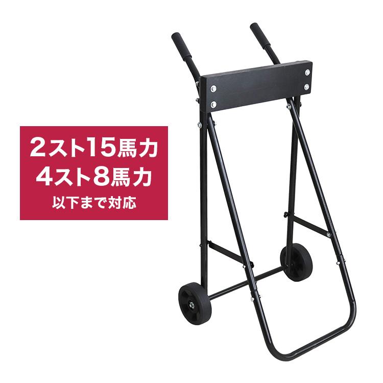 船外機 整備 運搬 最適 スタンド ギガランキングｊｐ