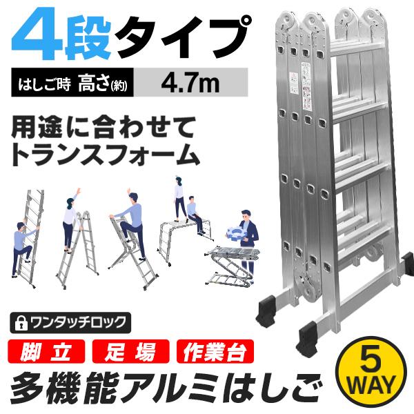 多機能 はしご アルミ 伸縮 脚立 作業台 梯子 ハシゴ 足場 4段 4.7m 折りたたみ式 洗車台 洗車用脚立 足場台 踏台 専用プレート付き 新品 送料無料 多機能 はしご アルミ 伸縮 脚立 作業台 梯子 ハシゴ 足場 4段 4.7m 折りたたみ式 洗車台 洗車用脚立 足場台 踏台 専用プレート付き 新品 送料無料