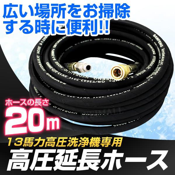 WEIMALL（ウェイモール） 高圧洗浄機 延長高圧ホース 20m 13馬力用