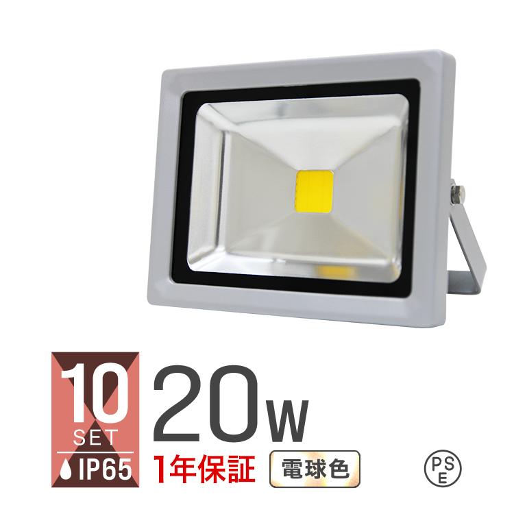 驚きの安さ Led投光器 w 電球色 暖色 黄色 3000k 省エネ Ledライト 防水加工ip65 照射角1 3mコード付 10個セット 21春夏 Www Skylanceronline Com