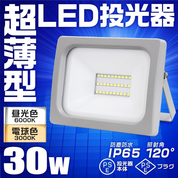 投光器 led 屋外 30W 防水 LEDライト 作業灯 防犯灯 防災 災害 ワークライト 広角120度 3mコード付 看板照明 昼光色 便利 外灯｜tantobazarshop｜14