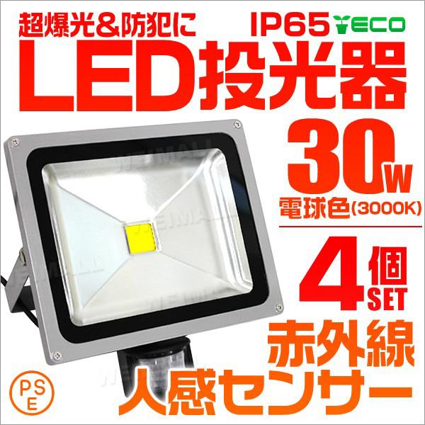 春夏新作モデル 人感センサー付 Led投光器 30w 300w相当 省エネ Ledライト 防水 電球色 4個セット Discoversvg Com