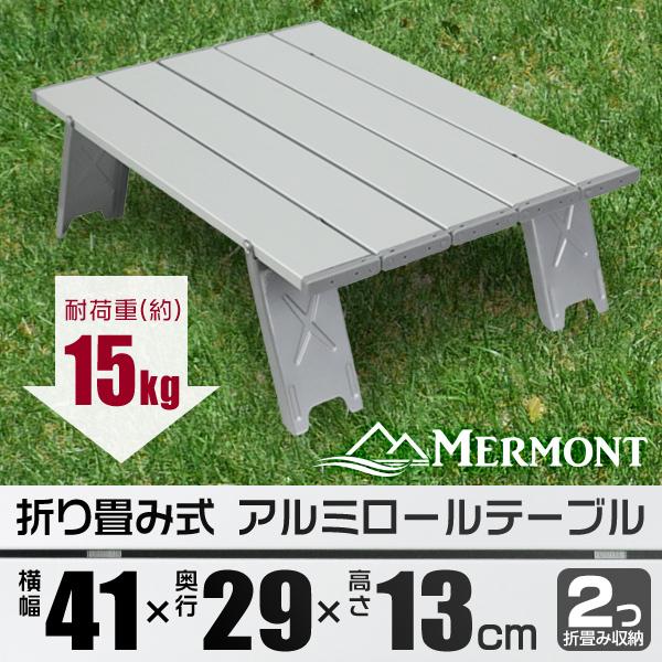 オーダーメイド　折りたたみ　テーブル　キャンプ ローテーブル MERMONT 折りたたみ テーブル アウトドアテーブル ローテーブル ミニ