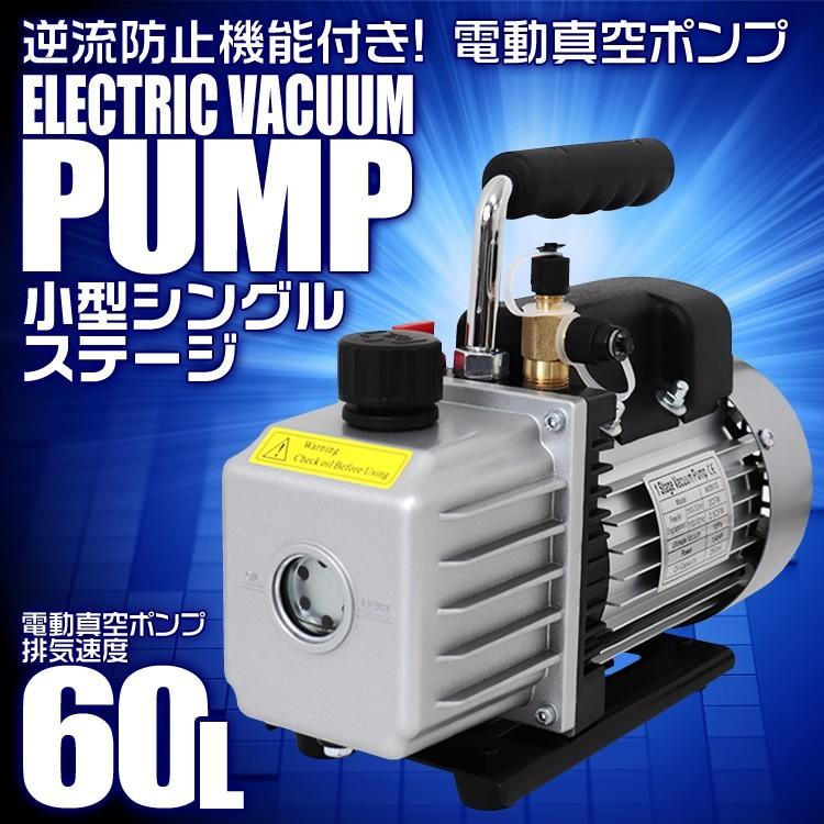 エアコン 真空ポンプ 小型 60L シングルステージ オイル逆流防止機能付き 電 エアコン 真空ポンプ 小型 60L シングルステージ オイル逆流防止機能