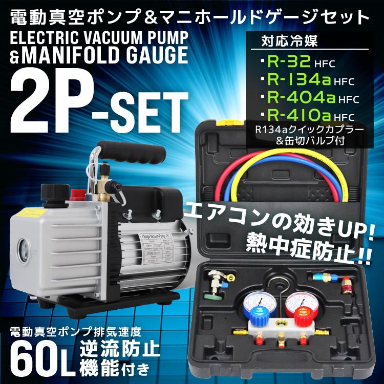 マニホールドゲージセットクーラーガス抜き＋真空ポンプセット マニホールドゲージセットクーラーガス抜き＋真空ポンプセット
