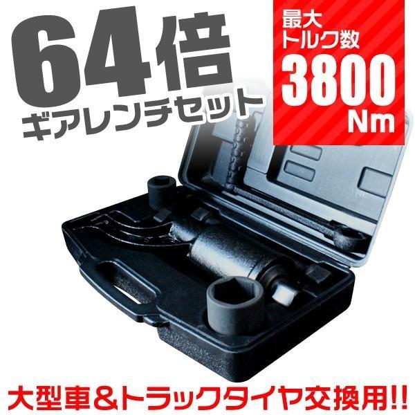半額品 ギアレンチセット 大型車 トラック バス用 64倍 倍力パワーレンチセット ギアレンチ 大型 車 タイヤ 交換 ホイール交換 送料無料 人気満点 Www Aqtsolutions Com