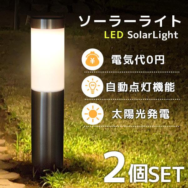 LEDソーラーライト LEDライト 自動点灯 ガーデンライト 2個セット 明るい 電球色 トーチライト ポールライト 誘導灯 太陽光充電