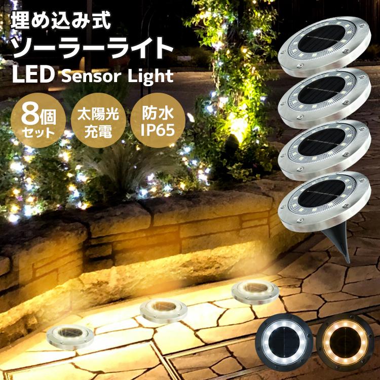 LED ソーラーライト 屋外 防水 明るい 8個セット LEDライト ガーデンライト 防犯 置き型 埋め込み型 自動点灯 誘導灯 照明 太陽光発電 おしゃれ 庭