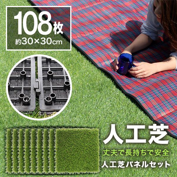 最新の激安 人工芝 パネル 108枚セット リアル人工芝 ベランダ ガーデニング 庭 ジョイントマット タイル パネル バルコニー Diy 超特価激安 Iri Aiou Edu Pk