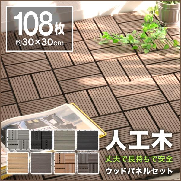 人工木 ウッドパネル 30cm×30cm 108枚セット 腐らない DIY ジョイント式 ウッドデッキ ウッドタイル ウッド ベランダ 庭 リノベーション おしゃれ :ACE12:tantobazarshop - 通販 - Yahoo!ショッピング 人工木 ウッドパネル 30cm×30cm 108枚セット 腐らない DIY ジョイント式 ウッドデッキ ウッドタイル ウッド ベランダ 庭 リノベーション おしゃれ :ACE12:tantobazarshop - 通販 - Yahoo!ショッピング