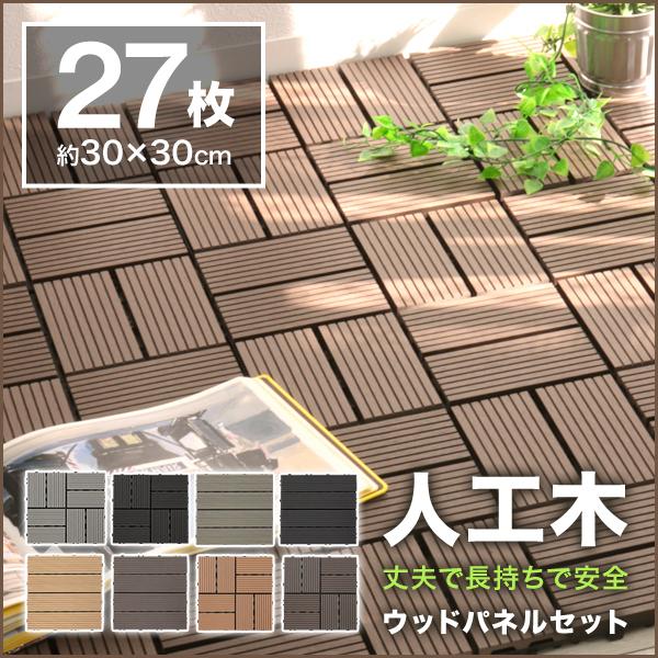 ウッドパネル ウッドデッキ ベランダ 人工木 ウッドデッキ 27枚セット おしゃれ ジョイント式 30cm×30cm 腐らない DIY ウッドタイル ウッド 庭 の商品画像
