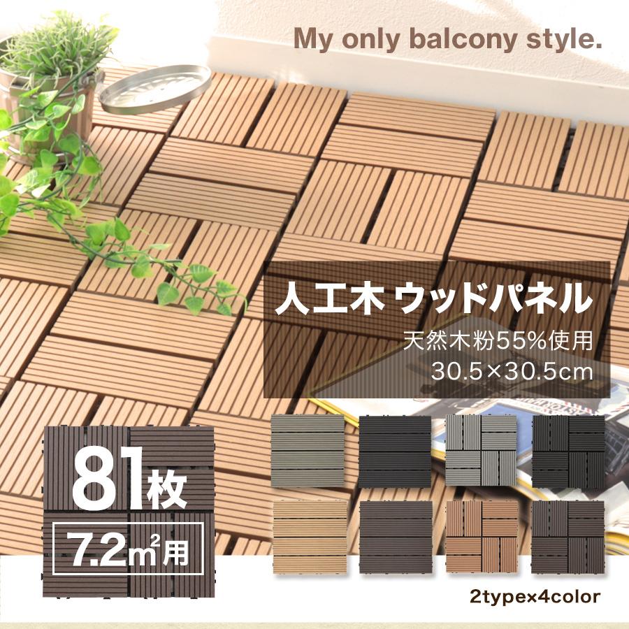 ウッドパネル ウッドデッキ 人工木 ベランダ タイルデッキ テラス 庭