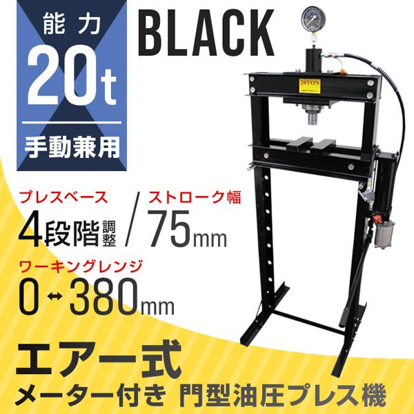 WEIMALL（ウェイモール） 油圧プレス 20t エアー式 メーター付き