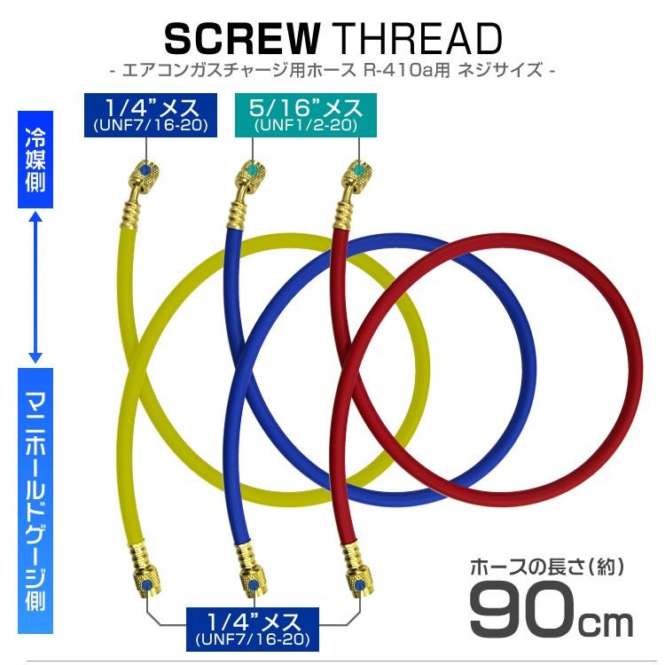 チャージホース R410a用 90cm 3本セット ガスチャージホース マニホールドチャージホース 口コミ 高評価 ランキング プレゼント｜tantobazarshop｜02