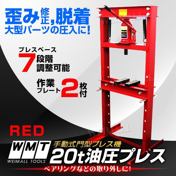 WEIMALL（ウェイモール） 油圧プレス ショッププレス 20トン 20t 門型 