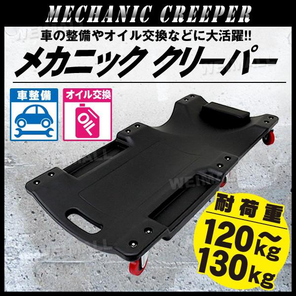 メカニックリーパー キャスター付き 寝板 クリーパー 作業用寝板カート プラスチック 低床 メンテナンス メカニッククリーパー 寝板 背板 寝作業 整備 :AT053:tantobazarshop - 通販 - Yahoo!ショッピング メカニックリーパー キャスター付き 寝板 クリーパー 作業用寝板カート プラスチック 低床 メンテナンス メカニッククリーパー 寝板 背板 寝作業 整備 :AT053:tantobazarshop - 通販 - Yahoo!ショッピング