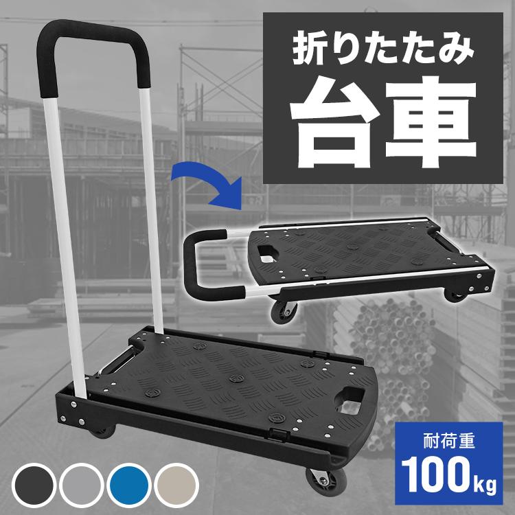 台車 折りたたみ 軽量 100kg 静音 車輪 キャスター付 キャリーカート 平台車 キャリー 運搬 工場 カート コンパクト アウトドア 便利 の商品画像