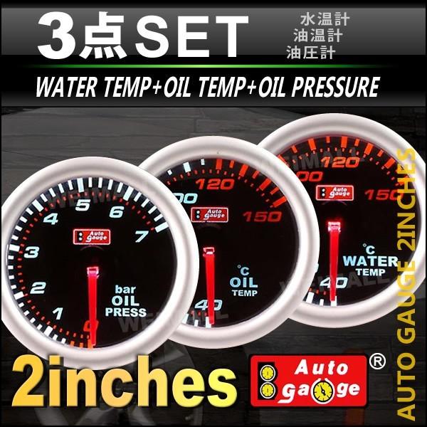 限定価格セール オートゲージ Autogauge 水温計 油温計 油圧計 2インチ 3点セット 車 メーター 豪華 Www Sagamorepub Com