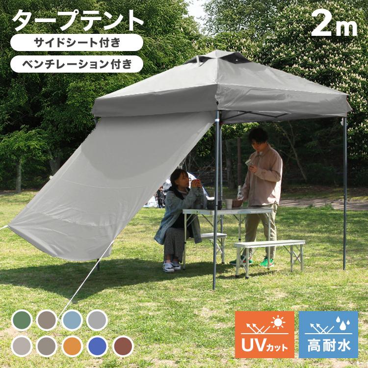 MERMONT タープテント サイドシート セット 2m×2m ワンタッチ