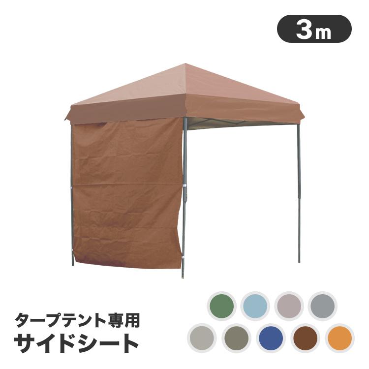 MERMONT タープテント 3m×2m用 サイドシートのみ ワンタッチ