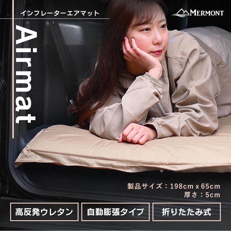 MERMONT エアマット キャンピングマット 自動膨張 車中泊 キャンプ