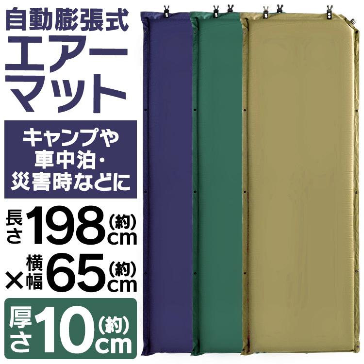 エアマット 自動膨張式 車中泊 キャンプ コット 厚さ10cm スリーピングマット テントマット アウトドア インフレ―ターマット 送料無料 :BAB002:tantobazarshop - 通販 - Yahoo!ショッピング エアマット 自動膨張式 車中泊 キャンプ コット 厚さ10cm スリーピングマット テントマット アウトドア インフレ―ターマット 送料無料 :BAB002:tantobazarshop - 通販 - Yahoo!ショッピング