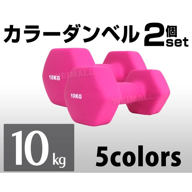 人気定番の ダンベルセット カラーダンベル 10kg 2個セット エクササイズ 鉄アレイ ウエイトトレーニング 筋トレ ダイエット Cisama Sc Gov Br