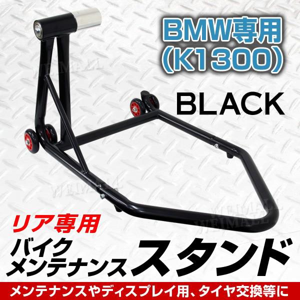 バイクスタンド リア BMW バイク専用 K1300 バイクリフト メンテナンススタンド 耐荷重750LBS リア用  :BSR3BK:tantobazarshop - 通販 - Yahoo!ショッピング