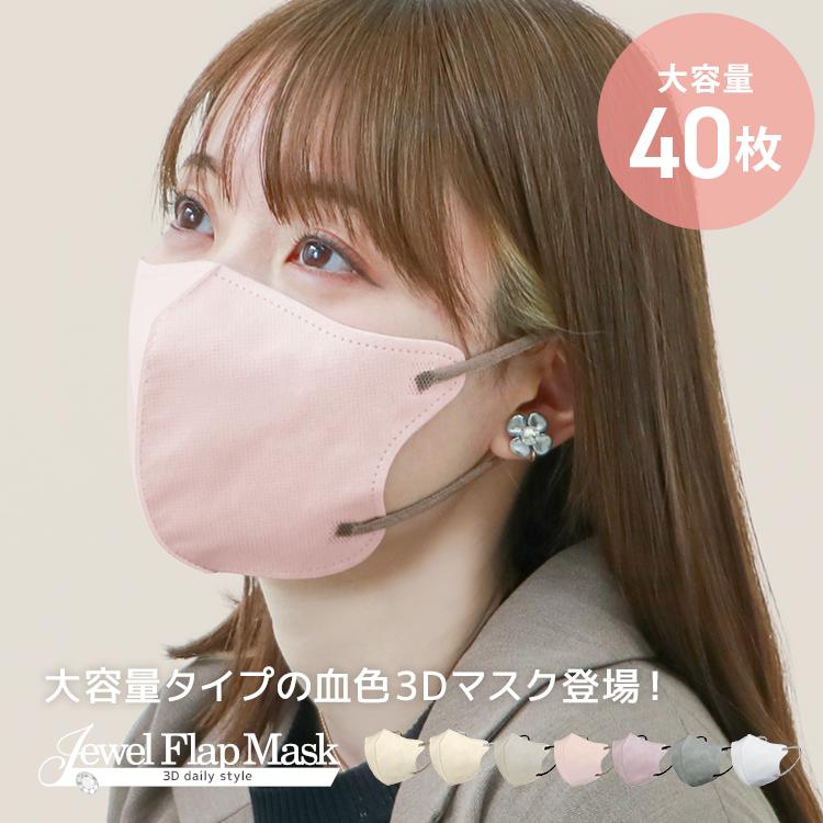 マスク 不織布 立体マスク 小さめ おしゃれ 大きめ 3Dマスク バイカラー 20枚 40枚 両面カラー ジュエルフラップマスク 99%カット | WEIMALL