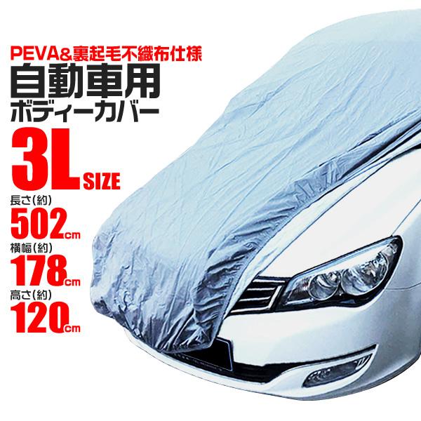 カーカバー 3Lサイズ 裏起毛 ボディーカバー 軽自動車 PEVA素材 4層構造 防水 UVカット 防犯防風対策 ベルト付き 黄砂 PM2.5 花粉 凍結防止 キズ防止 ゴム仕様 :CAR1503L:tantobazarshop - 通販 - Yahoo!ショッピング カーカバー 3Lサイズ 裏起毛 ボディーカバー 軽自動車 PEVA素材 4層構造 防水 UVカット 防犯防風対策 ベルト付き 黄砂 PM2.5 花粉 凍結防止 キズ防止 ゴム仕様 :CAR1503L:tantobazarshop - 通販 - Yahoo!ショッピング