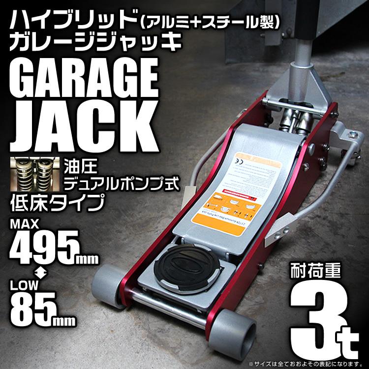 ガレージジャッキ3t　ジャッキ　低床　タイヤ　フロアジャッキ　アルミ　油圧　＋　交換　軽量　スチール製　オイル　ローダウン　口コミ　デュアルポンプ式　高評価